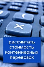 Рассчитать онлайн стоимость контейнерной перевозки из Братска
